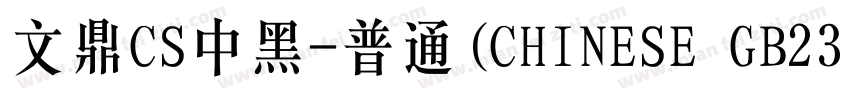 文鼎CS中黑-普通(CHINESE GB2312)字体转换